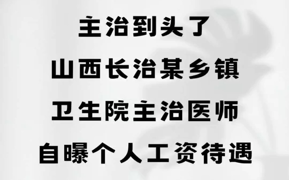 主治到头了,山西长治某乡镇卫生院主治医师,自曝个人工资待遇#工资待遇 #山西长治#主治医师#乡镇卫生院哔哩哔哩bilibili