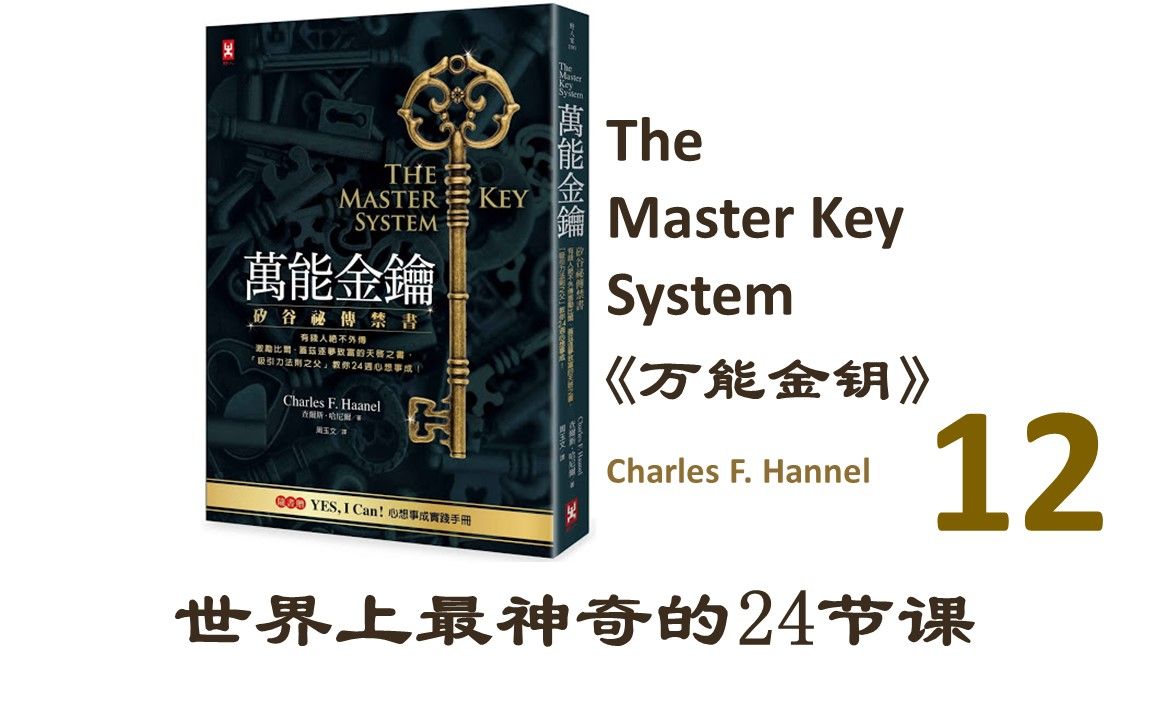 12《万能金钥》世界上最神奇的24堂课 第十二课《硅谷禁书》The Master Key System 万能钥匙 改变人生命运哔哩哔哩bilibili