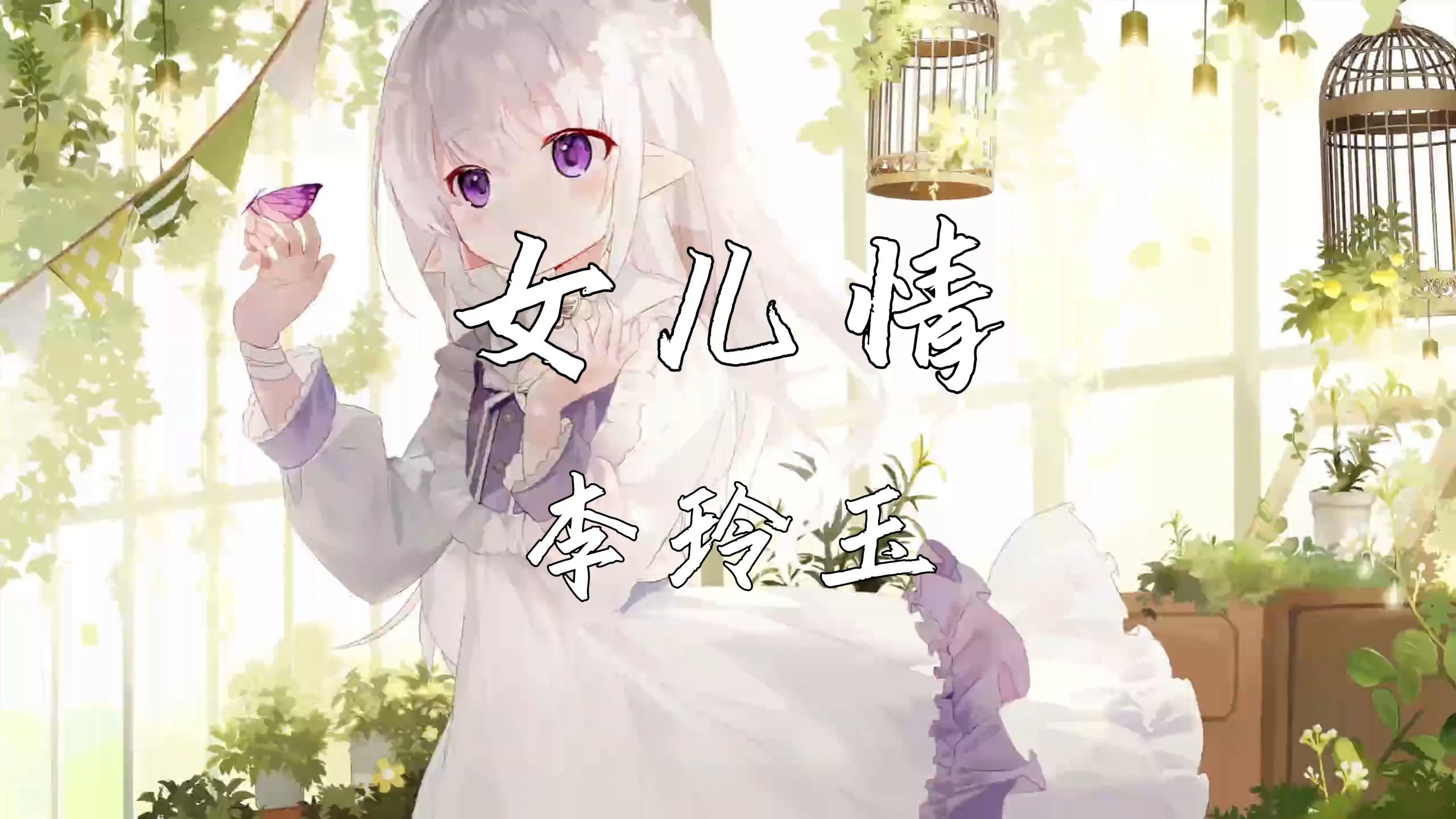 《女儿情》—李玲玉哔哩哔哩bilibili