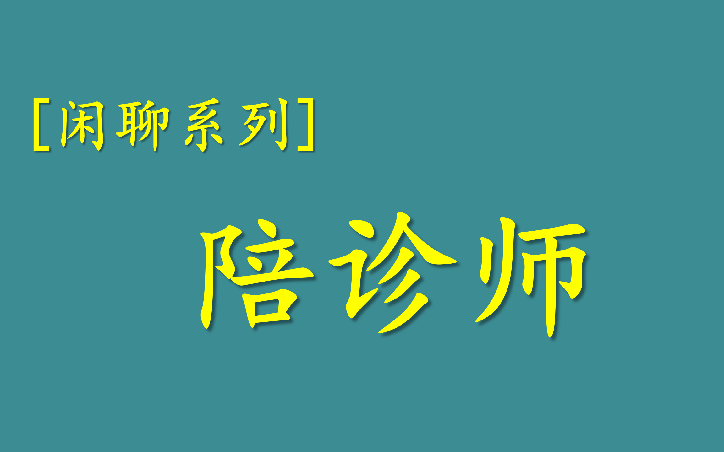 关于北京陪诊服务丰台区号贩子挂号（手把手教你如何挂上号）的信息