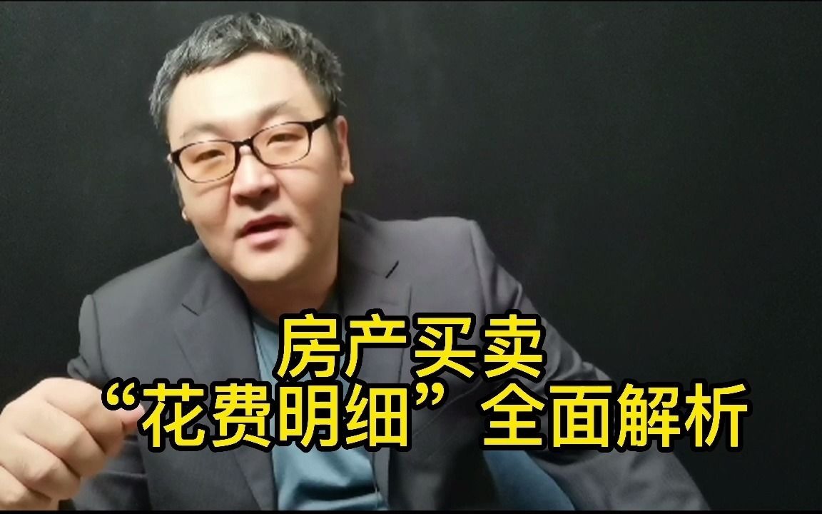 房产买卖“花费明细”全面解读哔哩哔哩bilibili