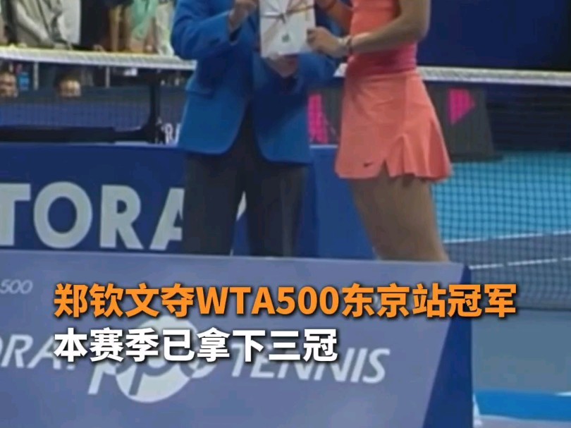 郑钦文夺WTA500东京站冠军 本赛季已拿下三冠哔哩哔哩bilibili