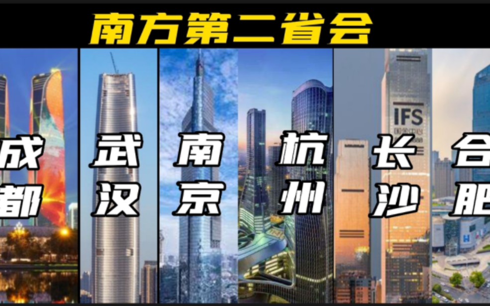 成都 武汉 南京 杭州 长沙 合肥 福州,谁是南方第二省会?哔哩哔哩bilibili