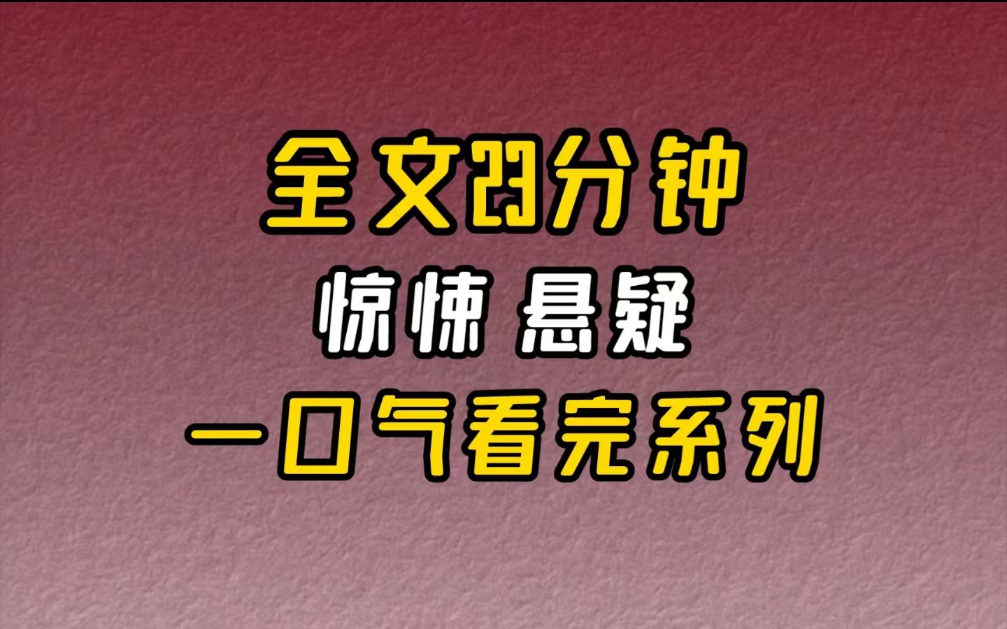 【完结文】惊悚悬疑她到底有什么目的?哔哩哔哩bilibili