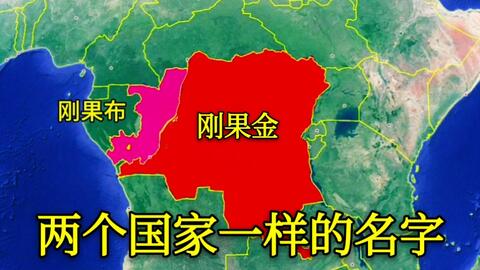 世界地图 世界独有两个国家同一个名字 命运却各不相同 两个首都几乎同城 哔哩哔哩 Bilibili