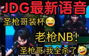 Télécharger la video: JDG战胜WBG语音曝光！Missing激动大喊:老枪NB啊！