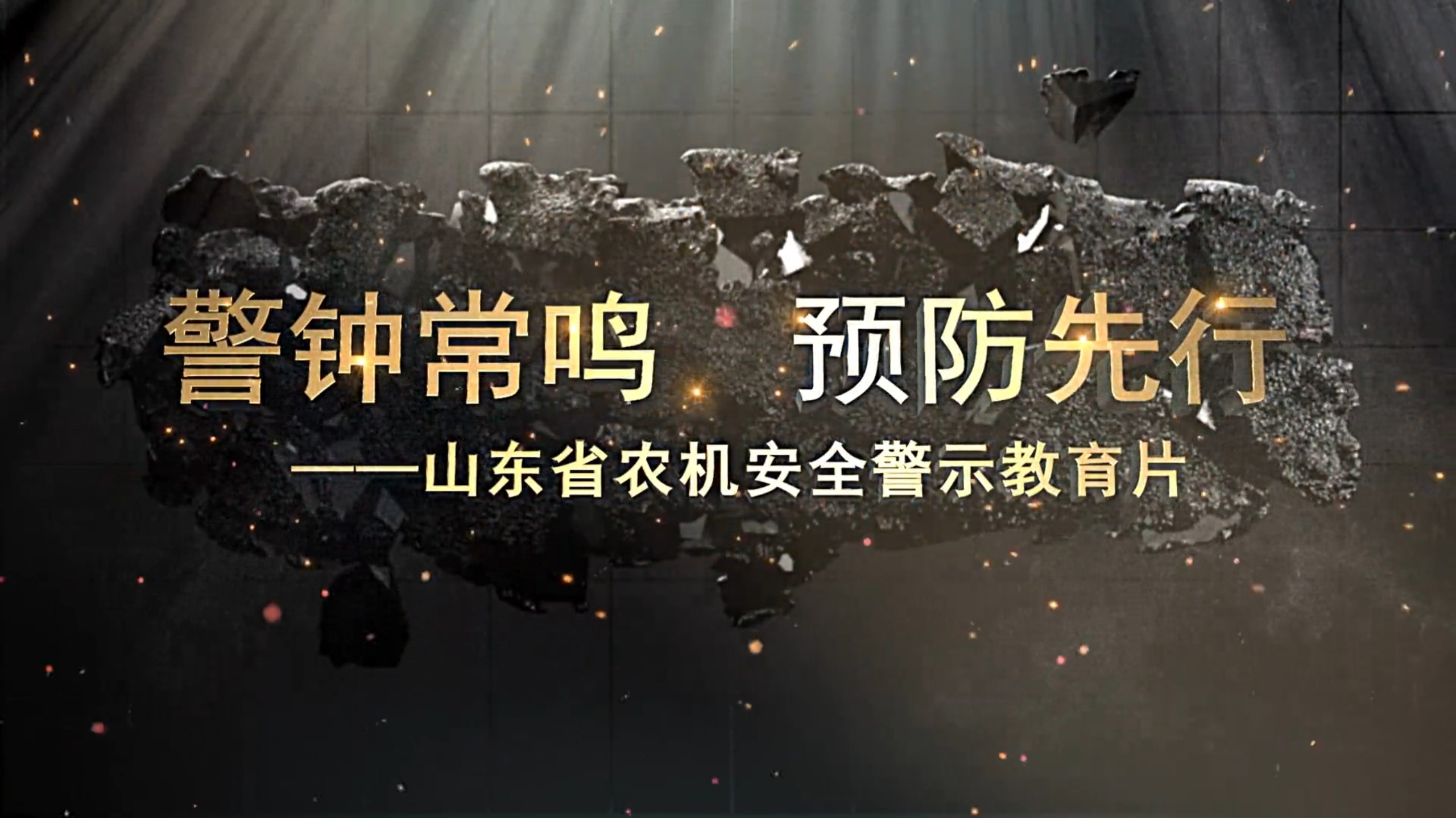 农机安全警示教育片《警钟长鸣，预防先行》