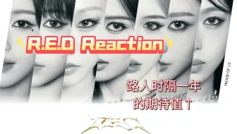 R.E.D【碎碎念reaction】国内女团先行曲，出道综艺的好感度还在追我，坐等5.9回归