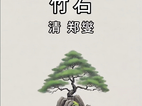 ai绘唐诗《竹石》