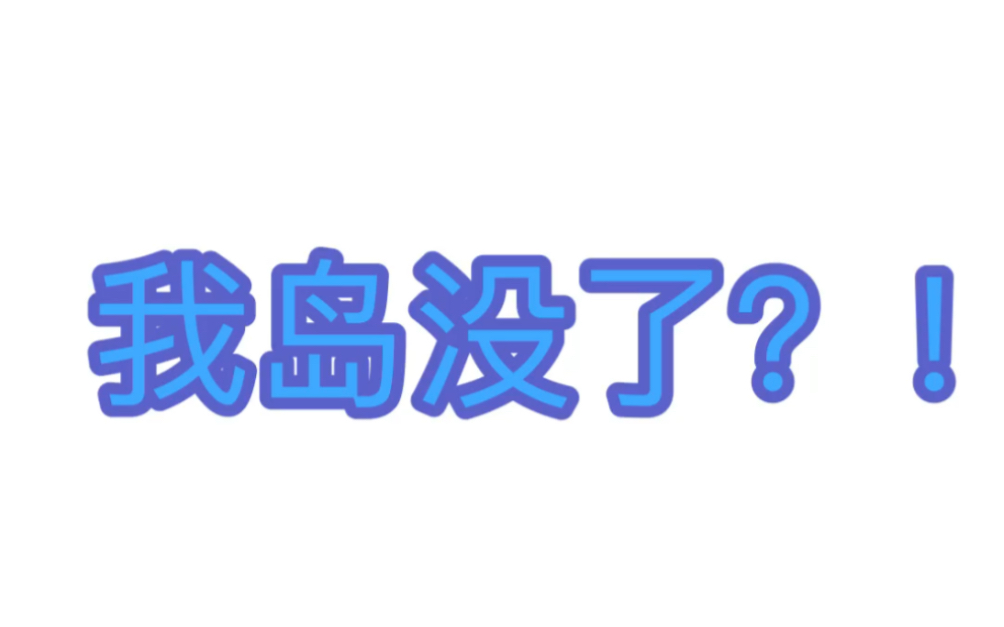 [图]【小冰岛毁灭实录】五月花岛最后录音