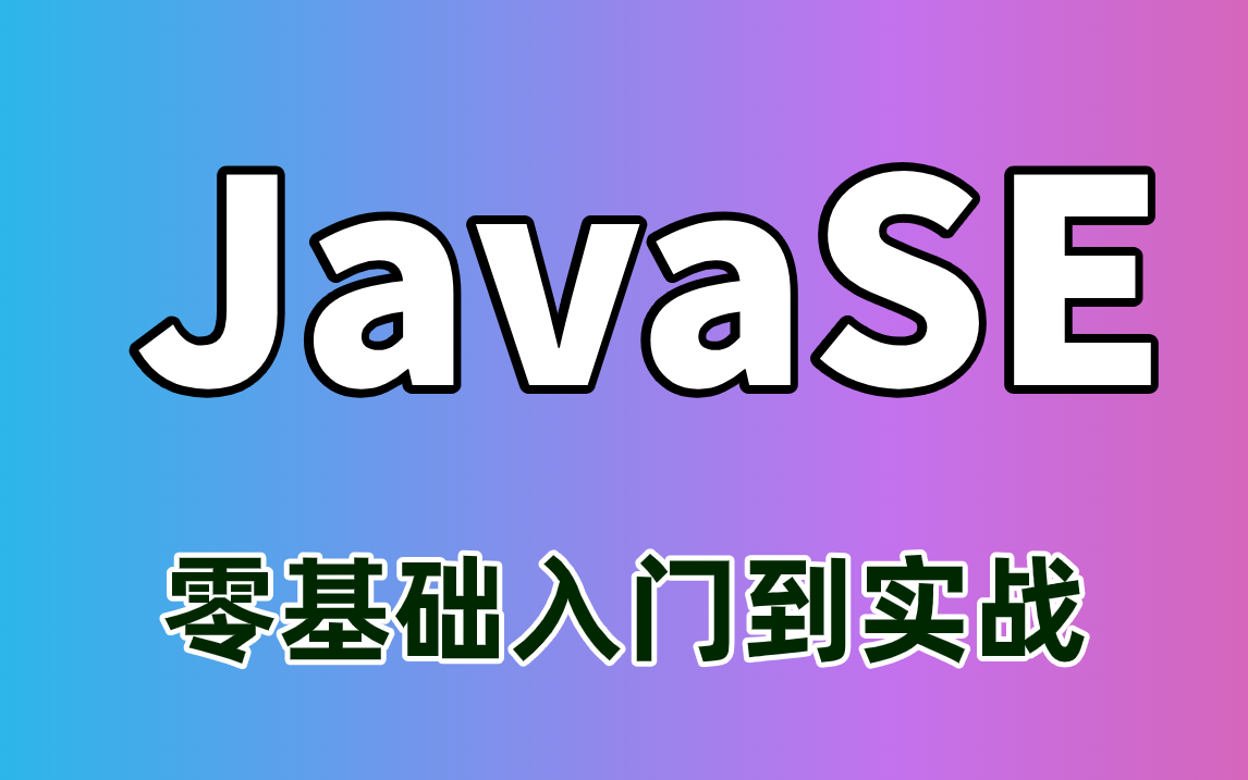 【尚学堂】JavaSE知识基础全套从0开始进阶大神JavaSE基础知识体系从入门到精通全套视频教程哔哩哔哩bilibili