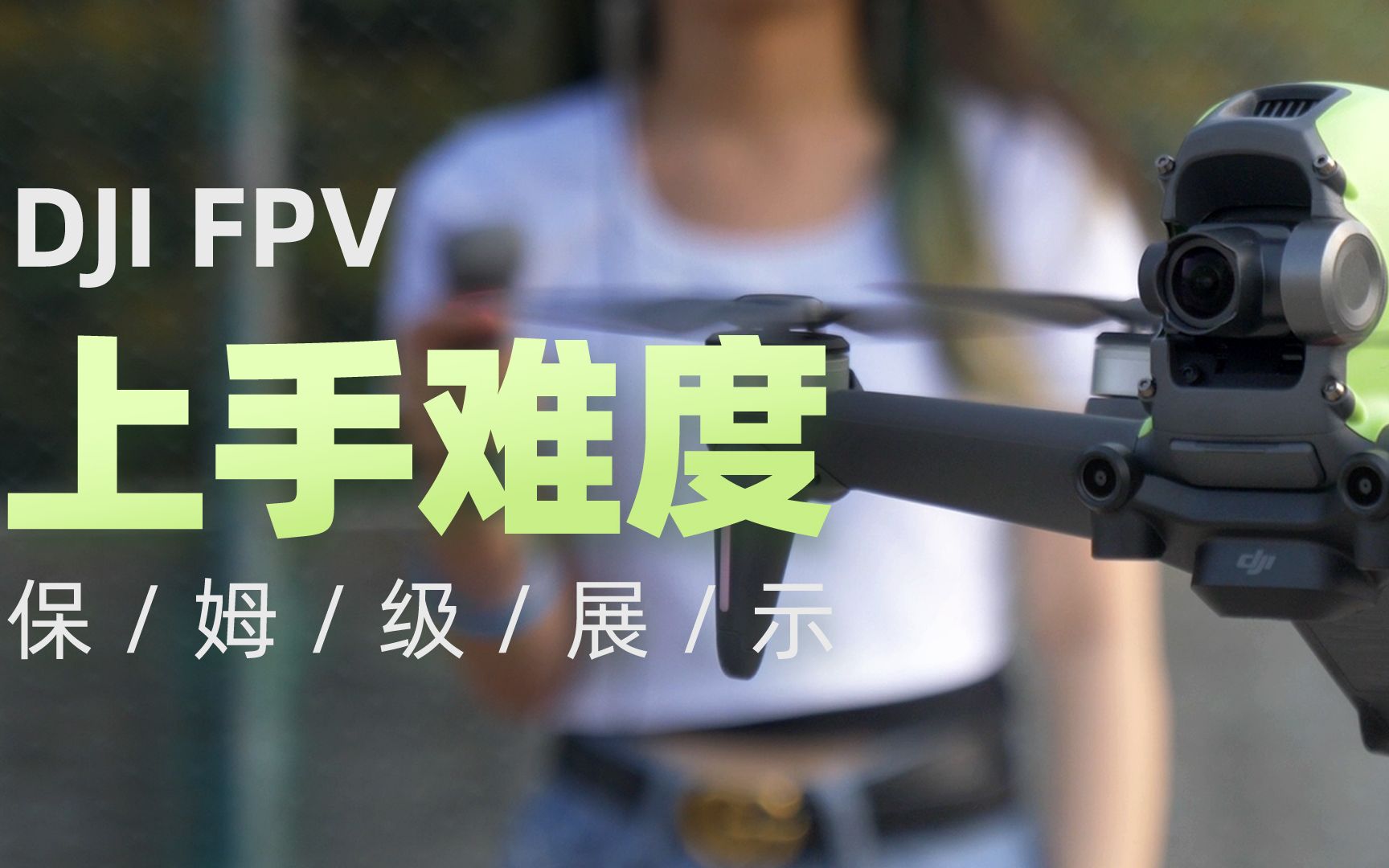 【探物】DJI FPV上手难度,保姆级展示!哔哩哔哩bilibili