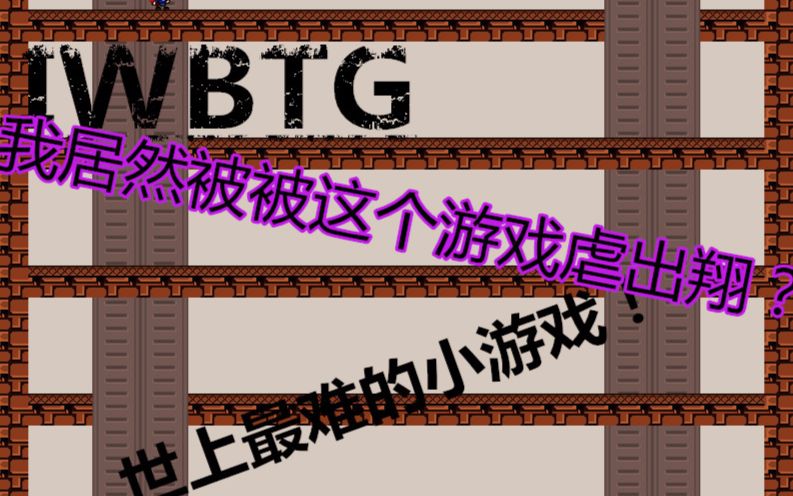 《IWBTG》游宇居然被这个游戏虐出翔?|史上最难小游戏!哔哩哔哩bilibili