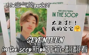 Download Video: SEVENTEEN周边开箱｜来沉浸式拆in the soop新PB吧！