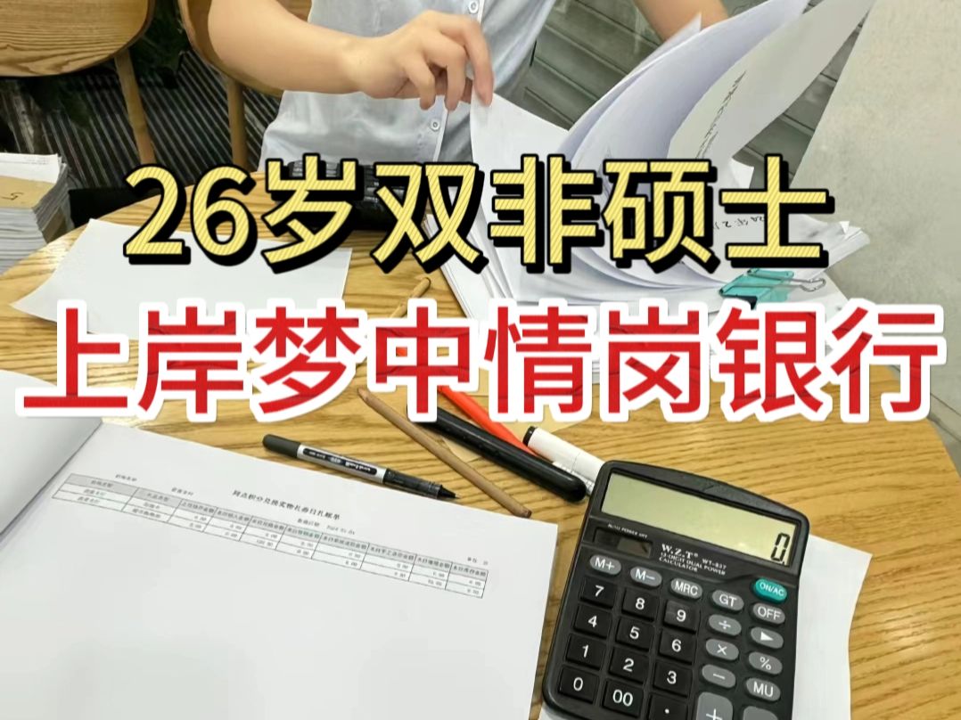 26岁,双非硕士,上岸了梦中情岗的银行,感觉没有比银行更好的职业了...哔哩哔哩bilibili