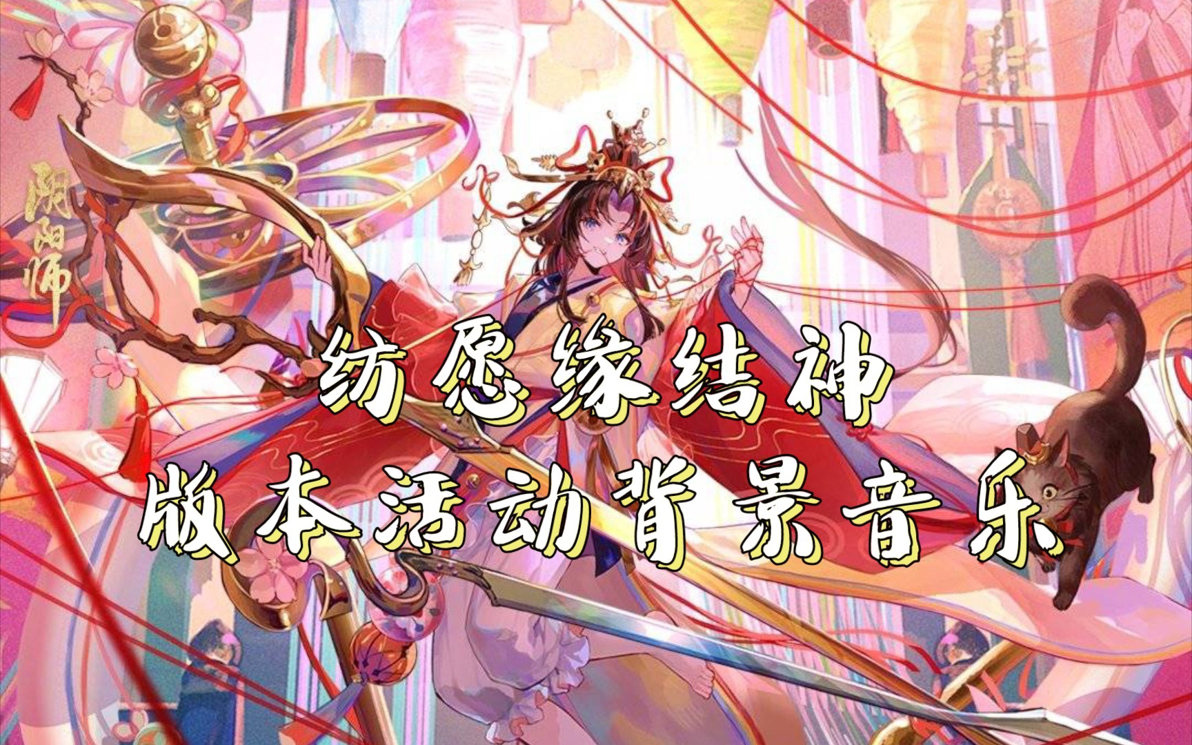 【阴阳师ⷥŽŸ声BGM】再结前缘 纺愿缘结神版本活动背景音乐阴阳师