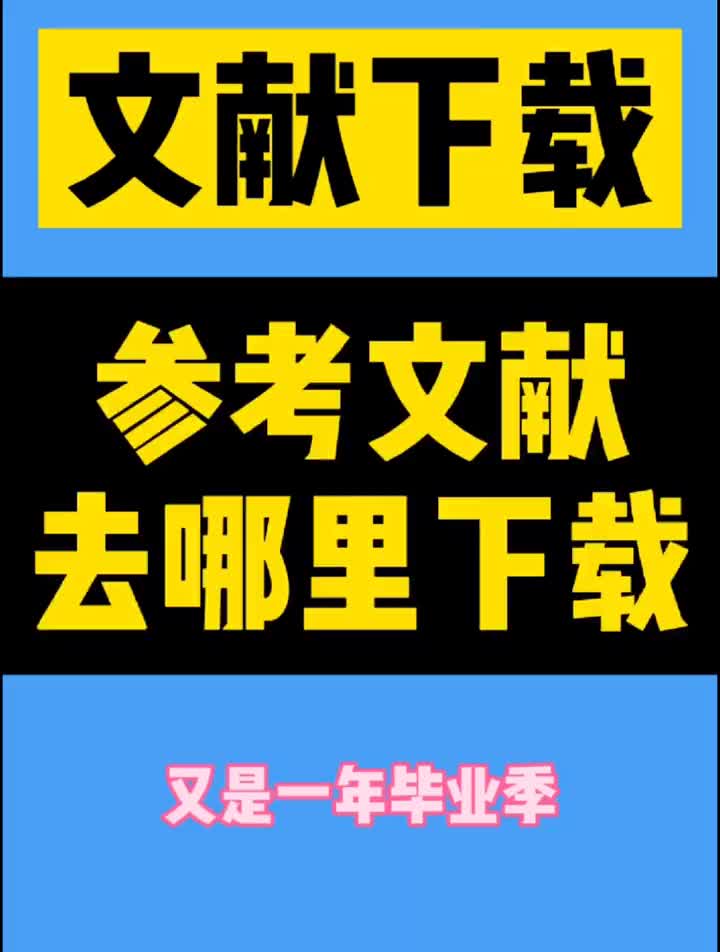 200参考文献去哪下载?告诉你#参考文献#论文查重#毕业论文哔哩哔哩bilibili