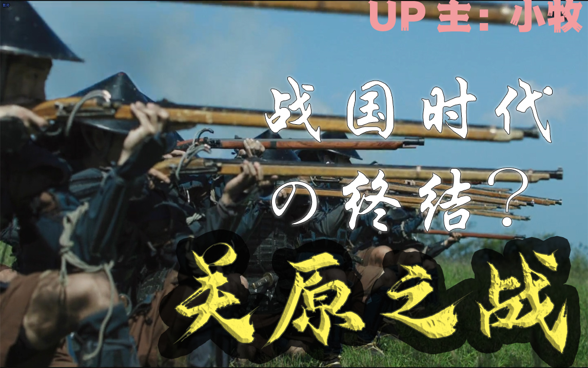 [图]【牧杂谈】战国时代的终结？关原合战——日本战国史上最大的战役·下篇