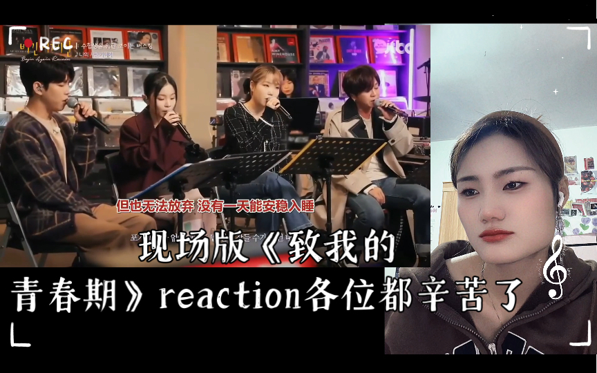 [图]Begin Again 现场版《致我的青春期》reaction各位都辛苦了，请继续加油走下去吧！