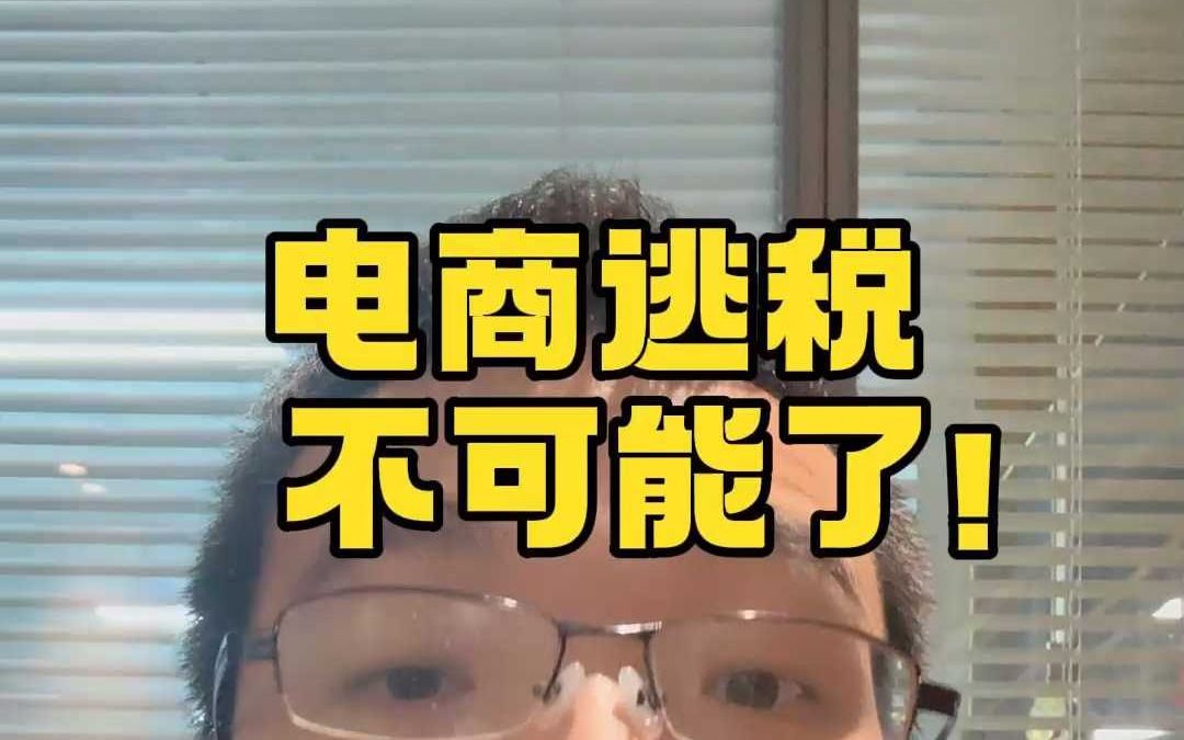 电商逃税不可能了!哔哩哔哩bilibili