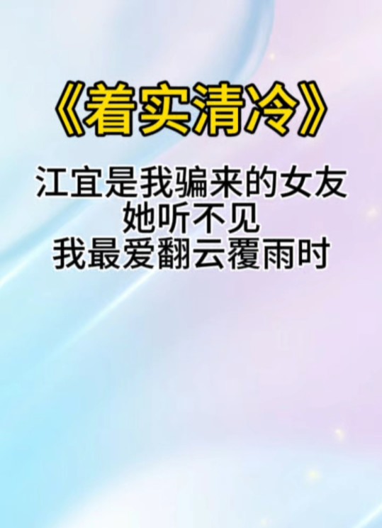 《着实清冷》江宜是我骗来的女友.她听不见.我最爱翻云覆雨时……哔哩哔哩bilibili