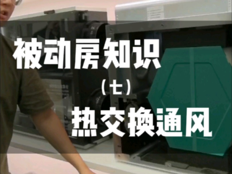 被动房中热交换通风至关重要.能源效率上,可减少冷天通风热损、降低热天空调负荷;空气质量方面,保证新鲜空气、控制二氧化碳浓度且过滤污染物;...