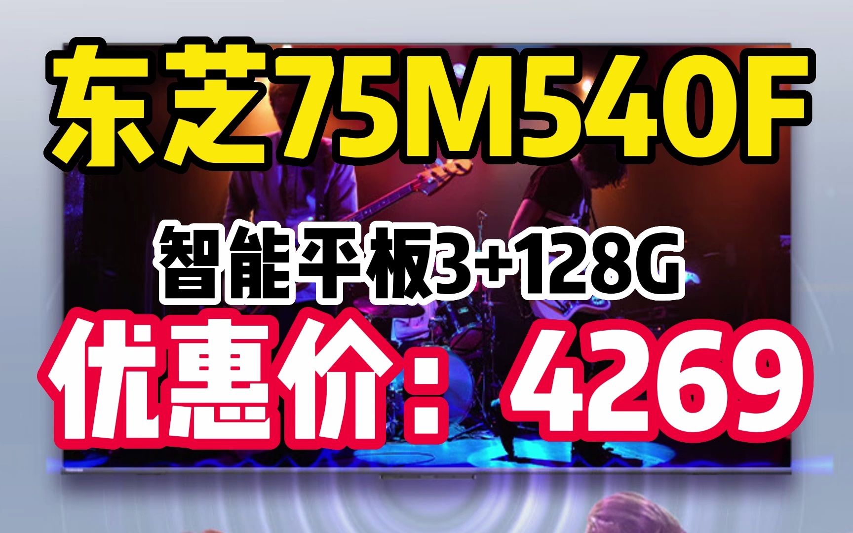 东芝75M540F 75英寸电视 4K超清 120Hz全面屏 液晶电视机 智能平板 火箭炮 3+128G内存 221127哔哩哔哩bilibili