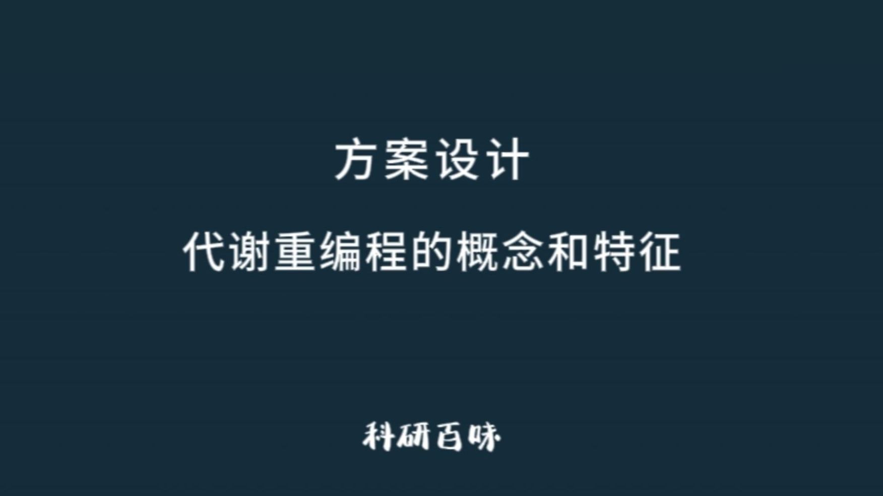 【国自然热点】代谢重编程的相关概念及特征哔哩哔哩bilibili