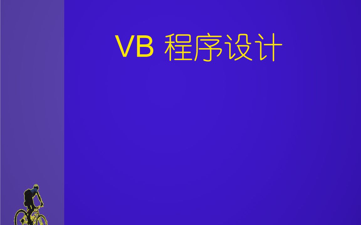 [图]VB 程序设计，自考课程讲解