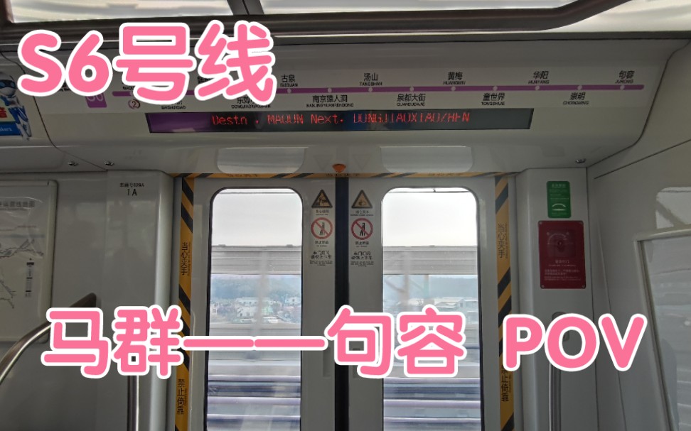 南京地铁s6号线马群句容pov5倍速