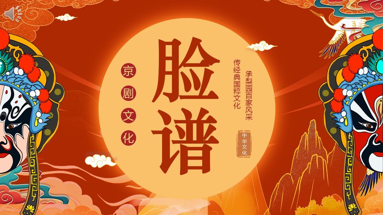 中国国粹京剧脸谱知识介绍ppt课件