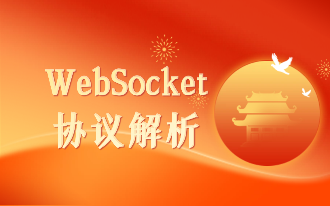 WebSocket 协议解析哔哩哔哩bilibili