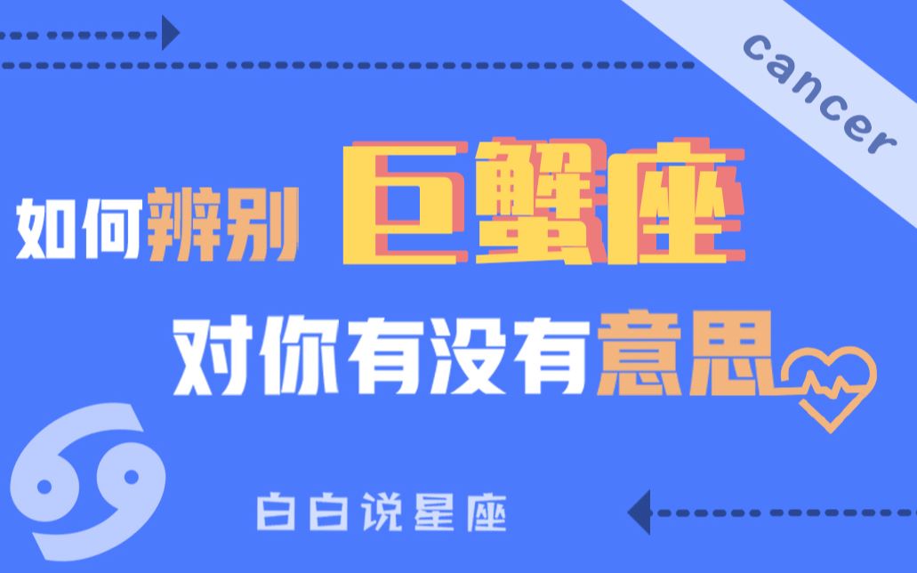 [图]「陶白白」如何辨别巨蟹座对你有没有意思：巨蟹座喜欢通过找存在感吸引你的注意力