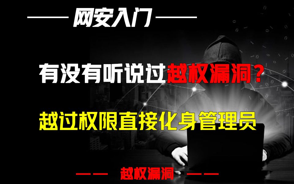 有没有听说过越权漏洞?越过权限直接化身管理员哔哩哔哩bilibili