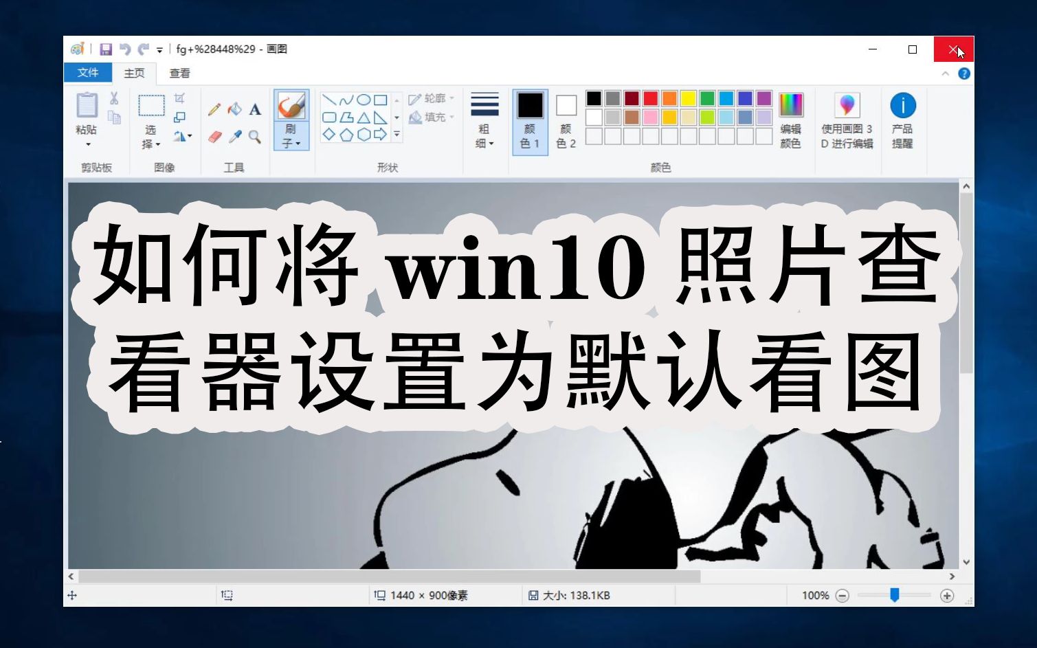 设置win10默认用图片查看器哔哩哔哩bilibili