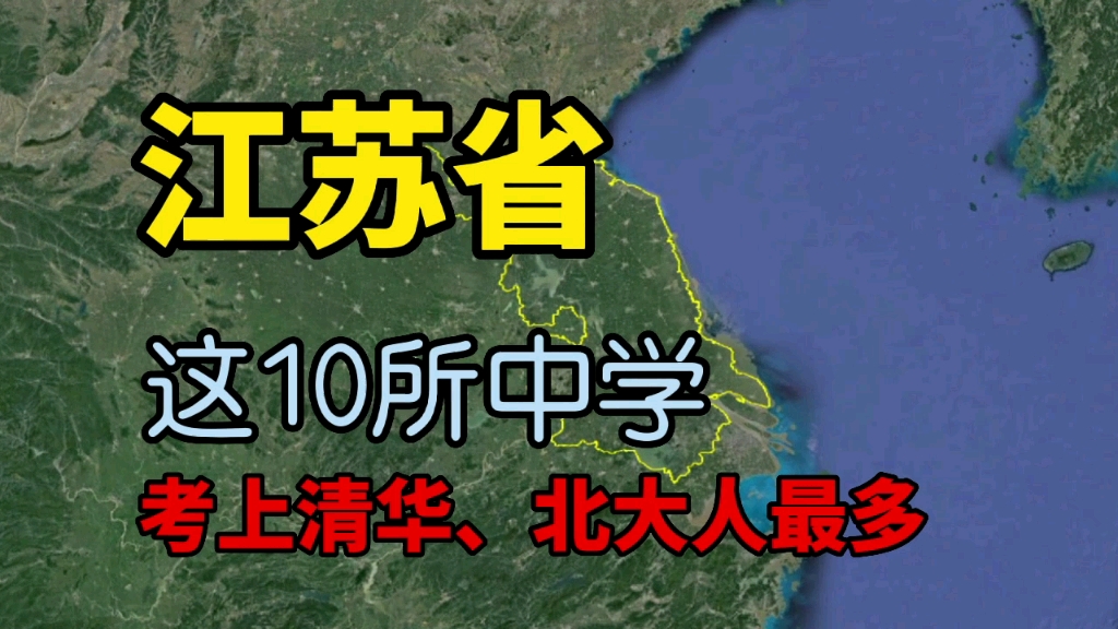 江苏考上清华、北大最多的10个中学,来这里上高中的都是学霸!哔哩哔哩bilibili