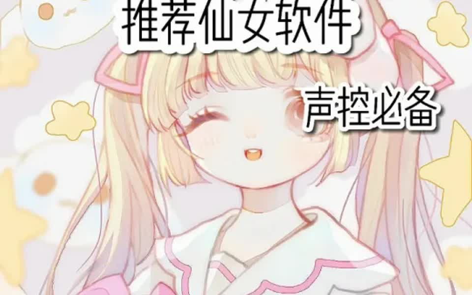 推荐仙女软件(声控必备)哔哩哔哩bilibili