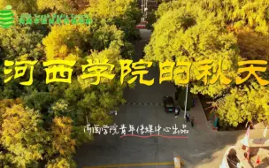 Download Video: 【河西学院】秋意已经越来越浓了，我的意思是我们已经好久没见了