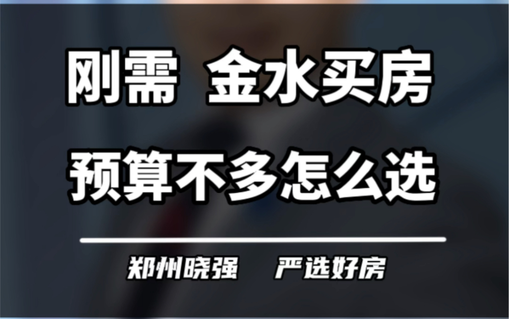 预算不多的刚需买房,在金水区应该怎么选?#郑州买房攻略 #郑州买房 #金水区哔哩哔哩bilibili