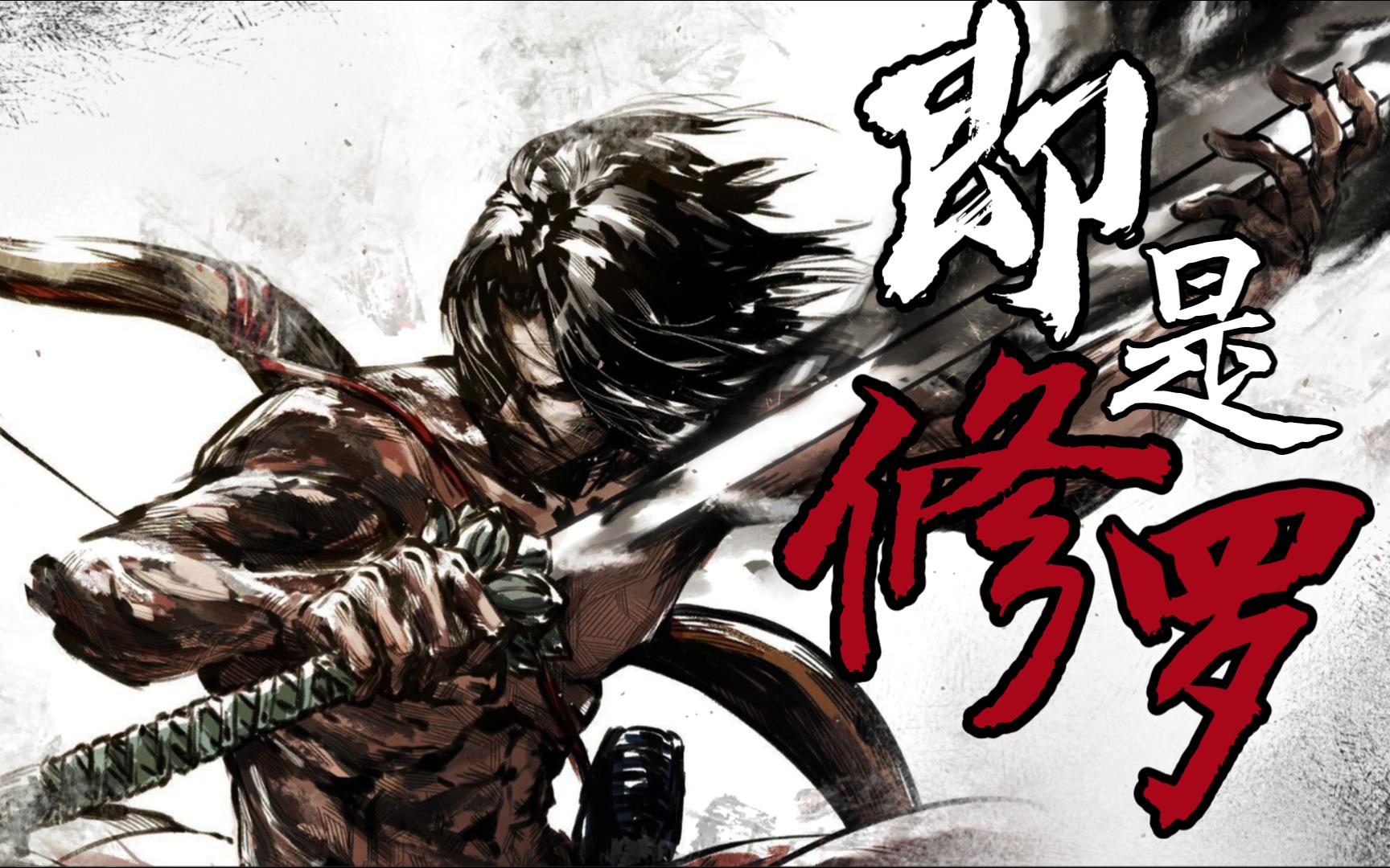 【即是修罗】只狼无心流高燃巅峰对决,已是毕生所学!