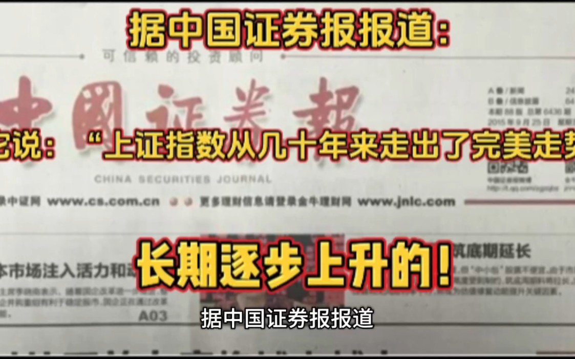 据中国证券报报道,证券时报发表了一份中国股市牛熊的分析报告!它说:“上证指数从几十年来走出了完美走势,即中期牛熊有轮回,长期逐步上升的!...