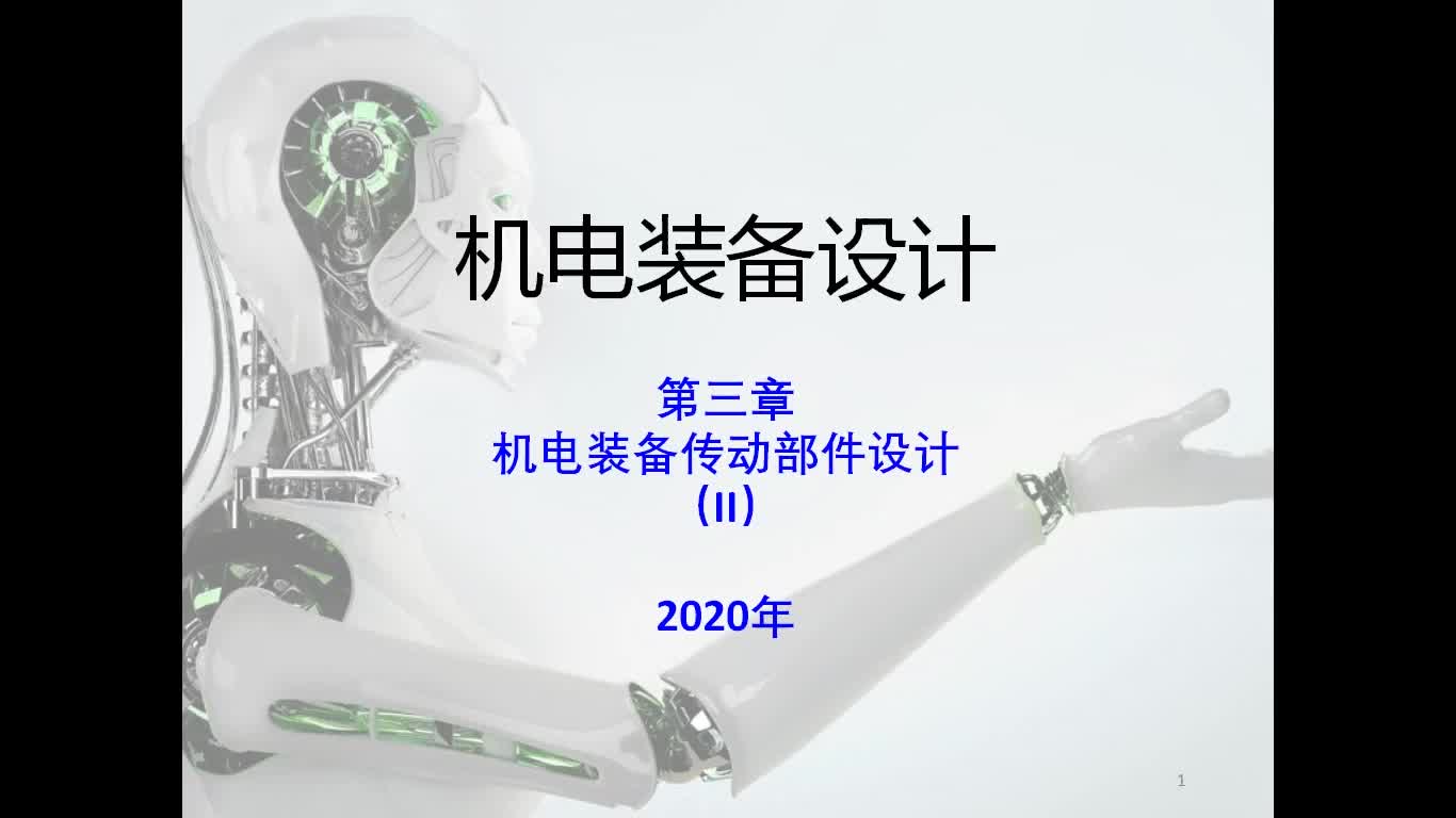 20200306机电装备设计第三章传动部件设计21哔哩哔哩bilibili