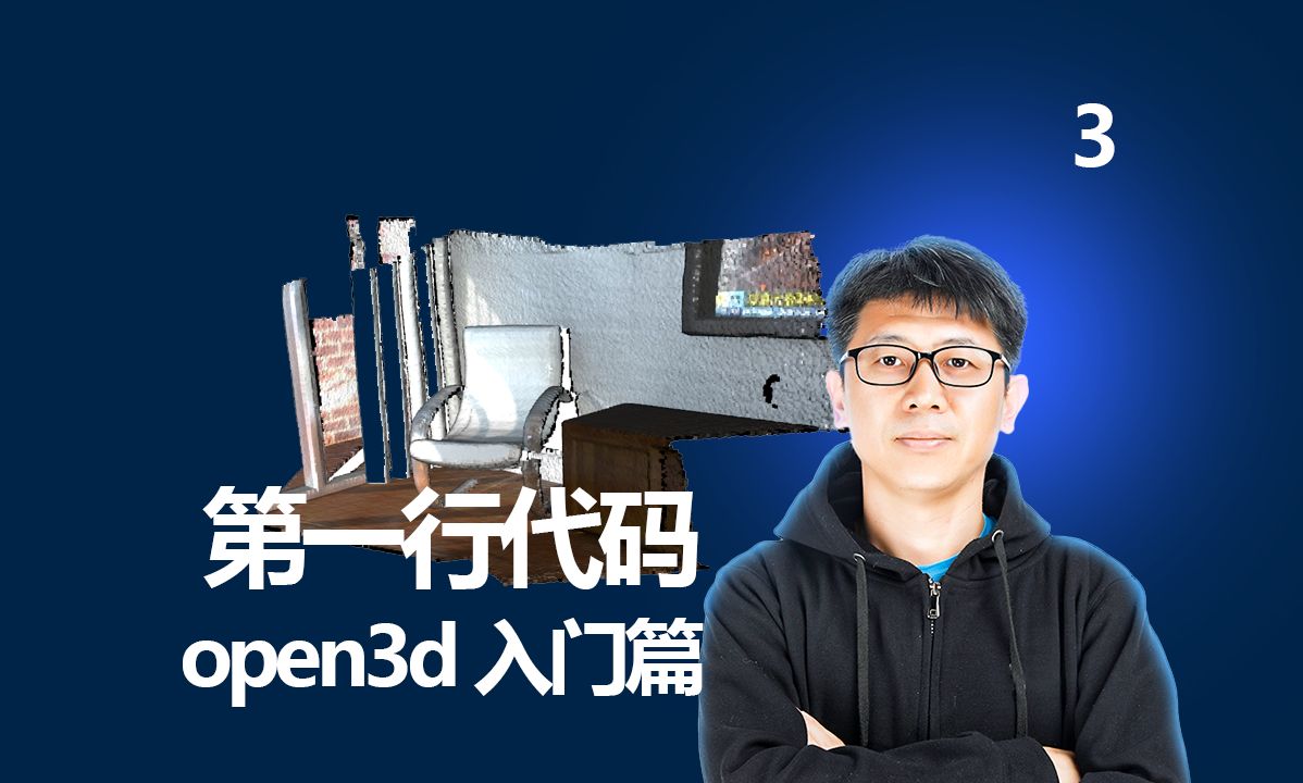 open3d入门篇(3)—第一行代码哔哩哔哩bilibili