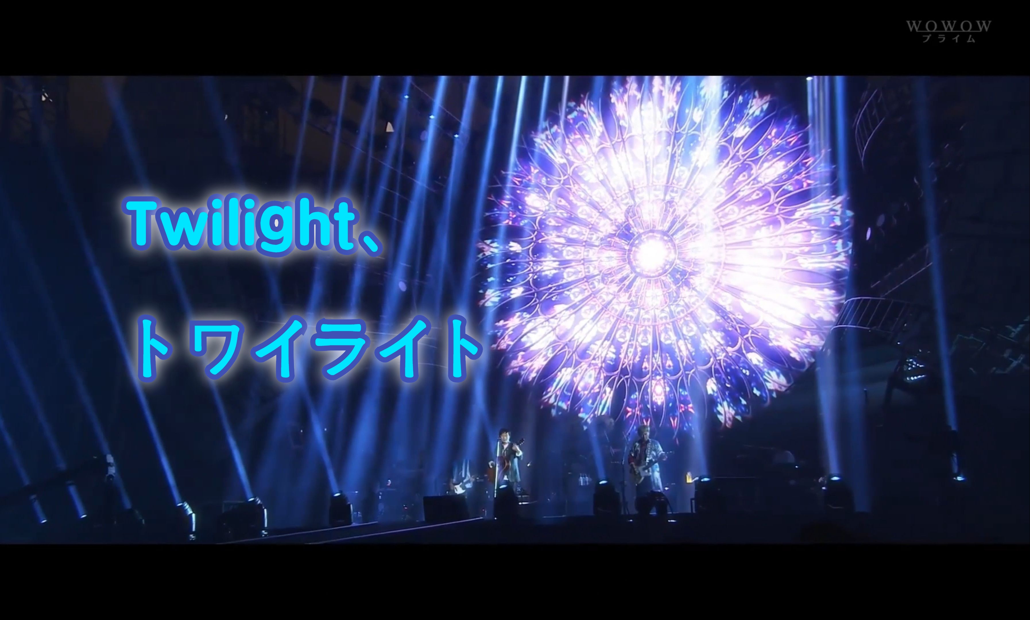 [中日字幕]twilight,トワイライト-ポルノグラフィティ (live 2019/09