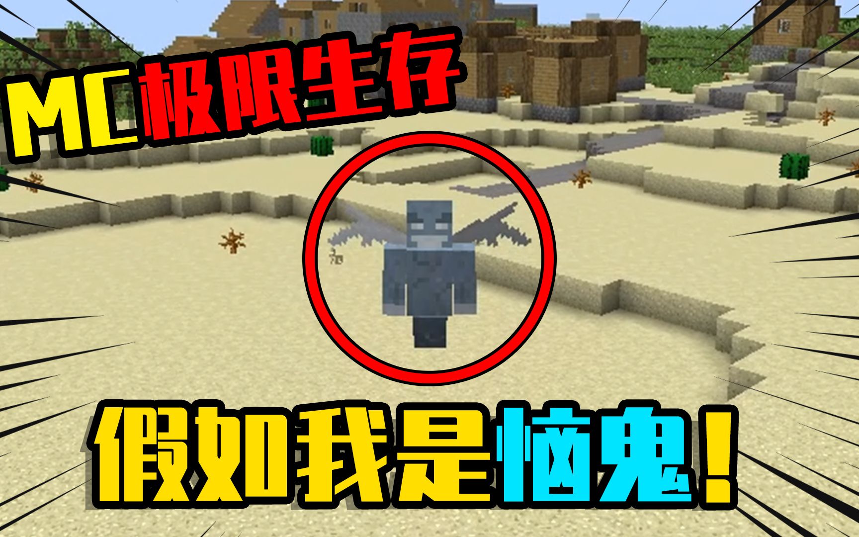 我的世界:假如我变成了恼鬼,该如何生存?