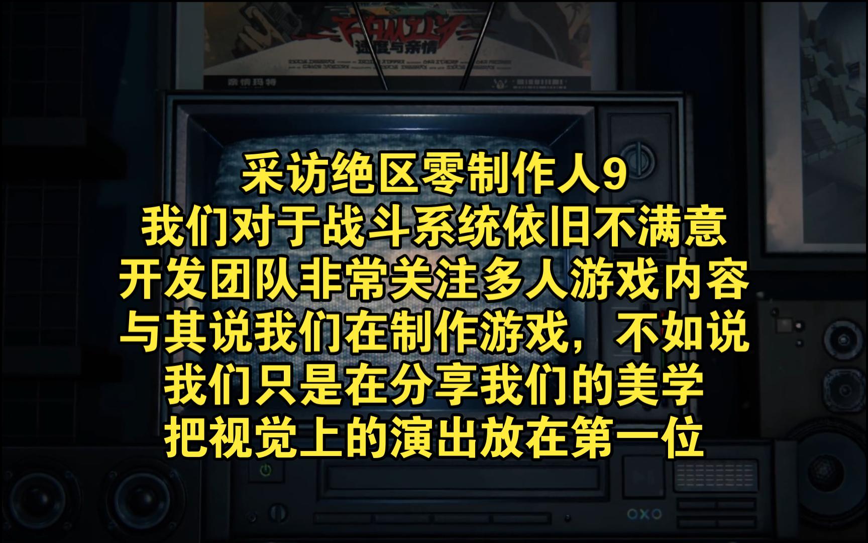 采访绝区零制作人9:我们对于战斗系统依旧不满意、开发团队非常关注多人游戏内容、与其说我们在制作游戏,不如说我们只是在分享我们的美学、把视觉...