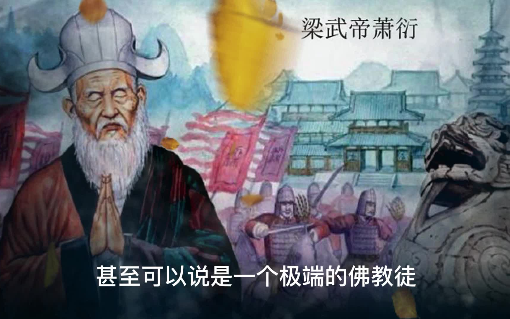 【47南北朝】中国史上“菩萨皇帝”:梁武帝萧衍的半世英明半世糊涂哔哩哔哩bilibili