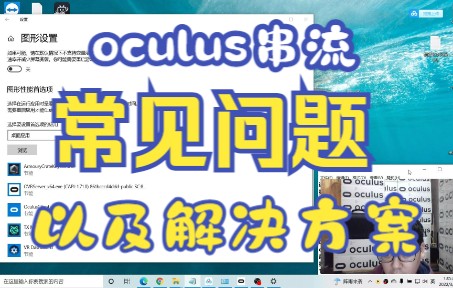 OCULUS串流会遇到的常见问题以及解决方案 有线串流和AIRlink连接问题哔哩哔哩bilibili