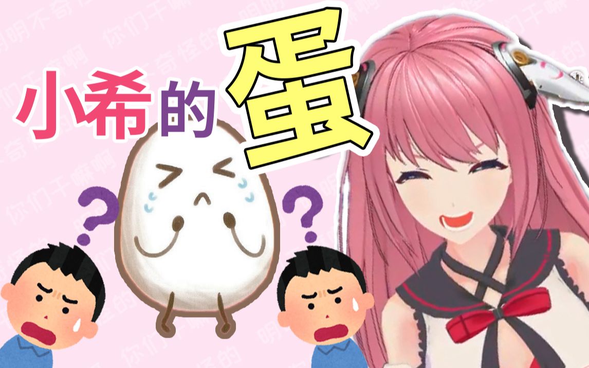 小希的蛋❤【直播切片】哔哩哔哩bilibili