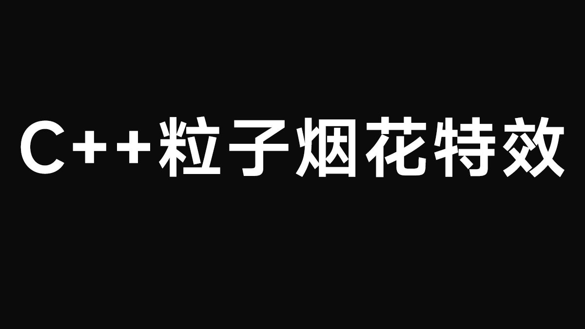 【浪漫向】如何快速制作C++粒子烟花特效,附全部源代码!哔哩哔哩bilibili